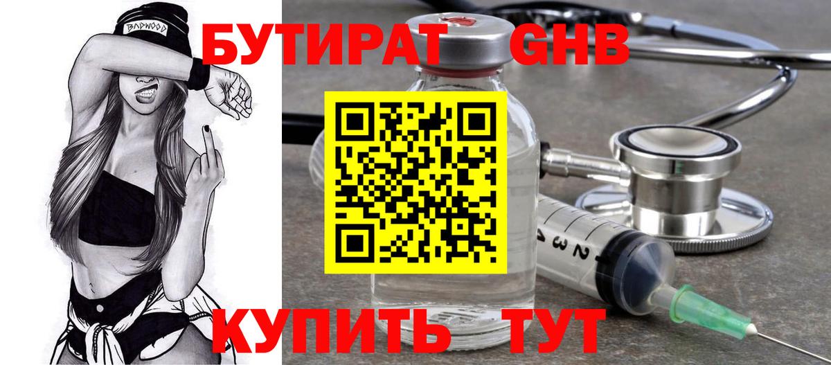 БУТИРАТ  БУТИРАТ GHB  Вход с VPN  Аксай 