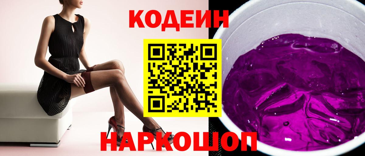 Кодеин напиток Lean (лин)  Кодеиновый сироп Lean Purple Drank  Вход с VPN  Аксай 